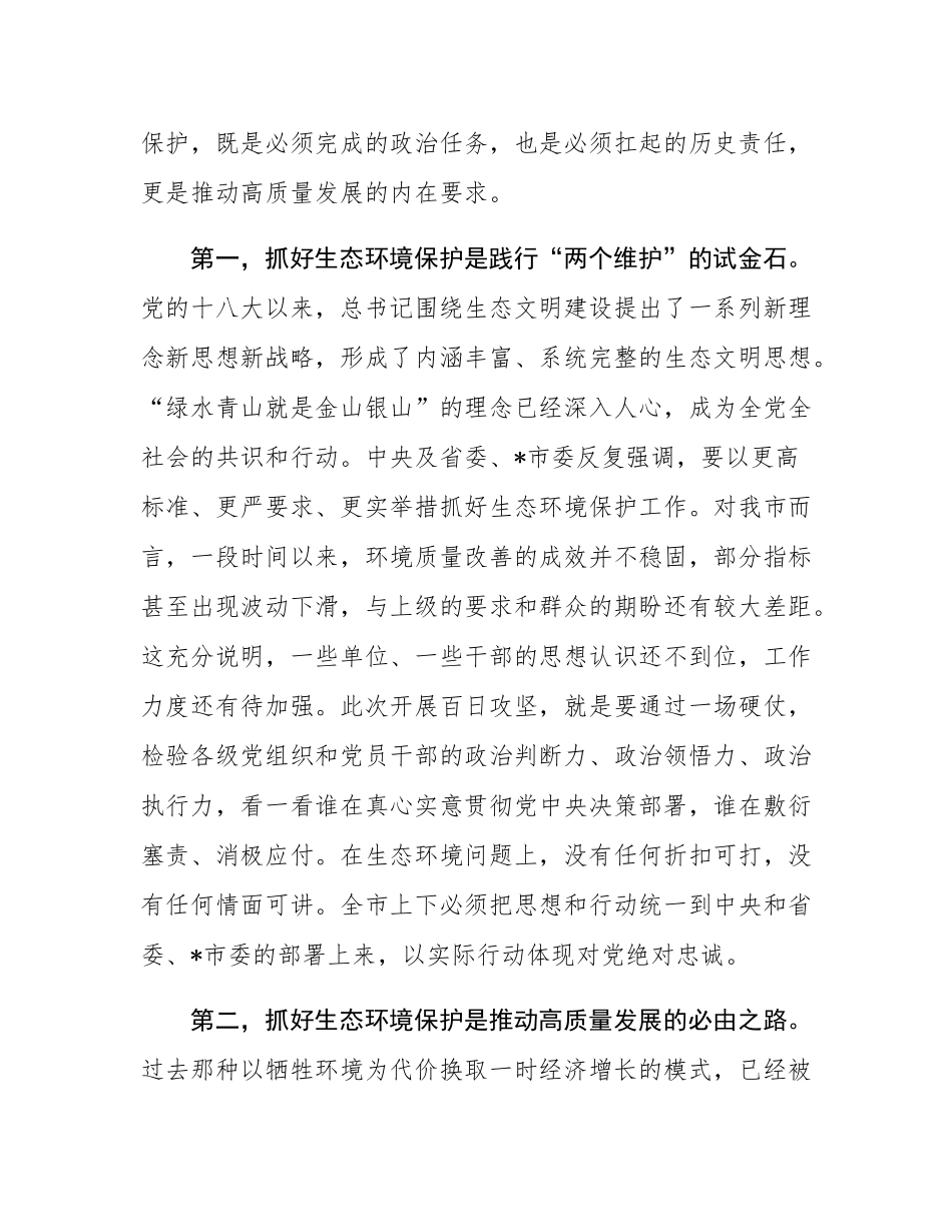 在2025年全市生态环境保护百日攻坚工作推进会上的讲话.docx_第2页