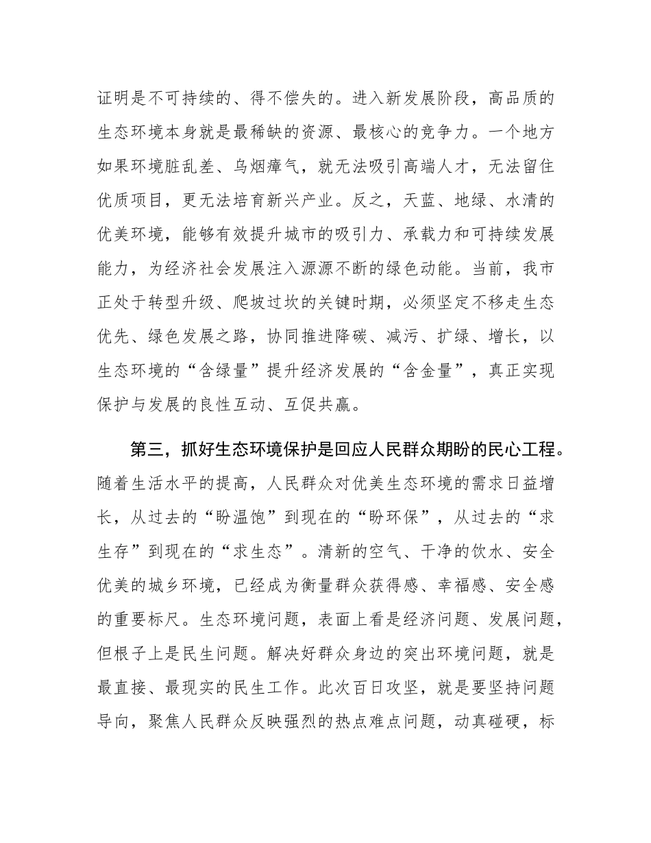 在2025年全市生态环境保护百日攻坚工作推进会上的讲话.docx_第3页