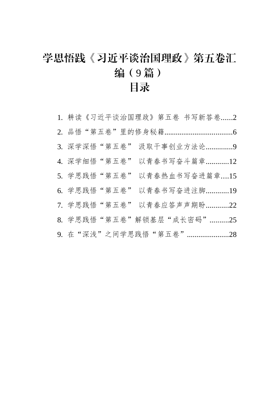 学思悟践《___谈治国理政》第五卷汇编（9篇）.docx_第1页