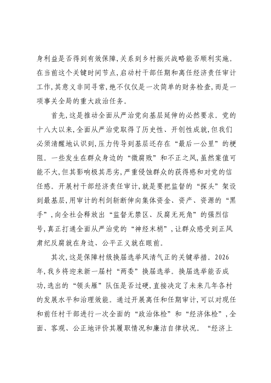 在XX乡关于村干部任期和离任经济责任审计工作部署会议上的讲话.docx_第2页