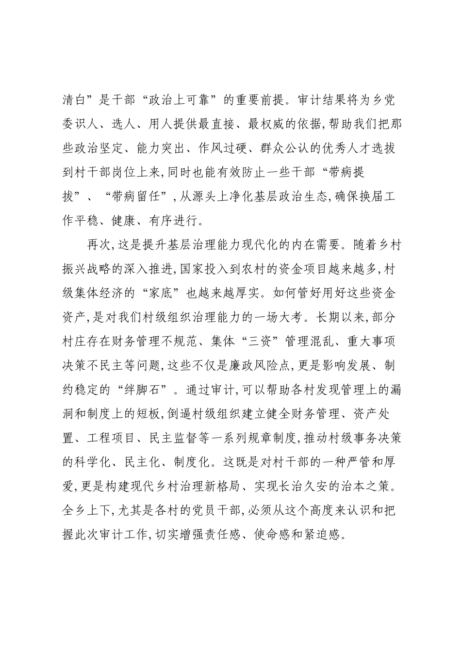 在XX乡关于村干部任期和离任经济责任审计工作部署会议上的讲话.docx_第3页