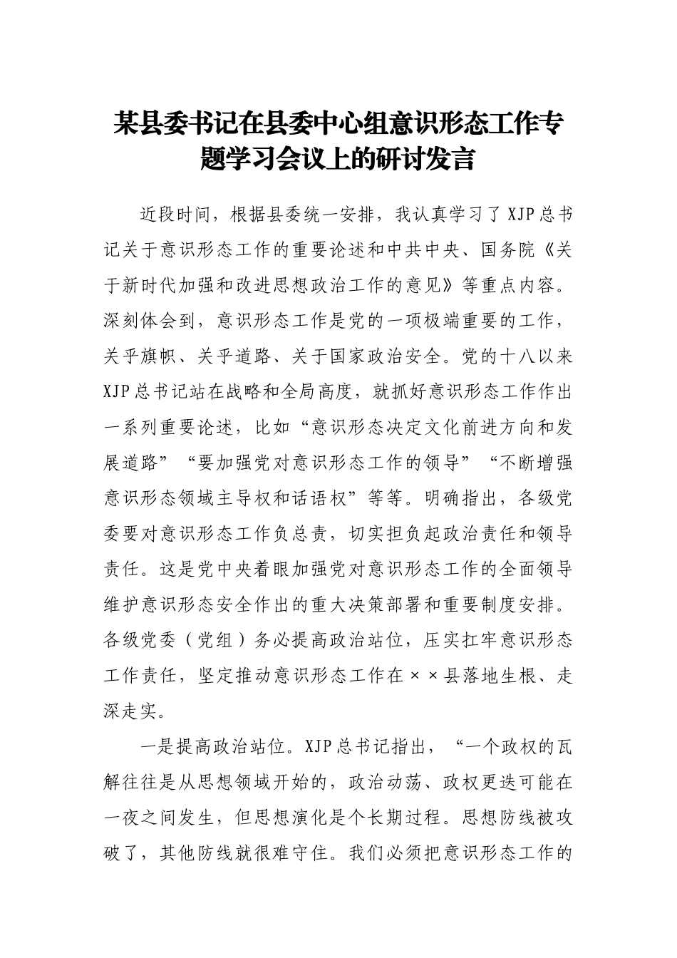 意识形态工作研讨发言(001).docx_第1页