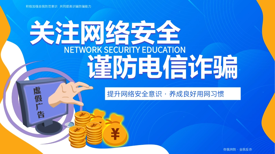 开学第一课ppt：关注网络安全 谨防电信诈骗.pptx_第1页
