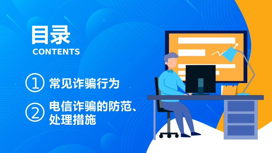 开学第一课ppt：关注网络安全 谨防电信诈骗.pptx_第2页