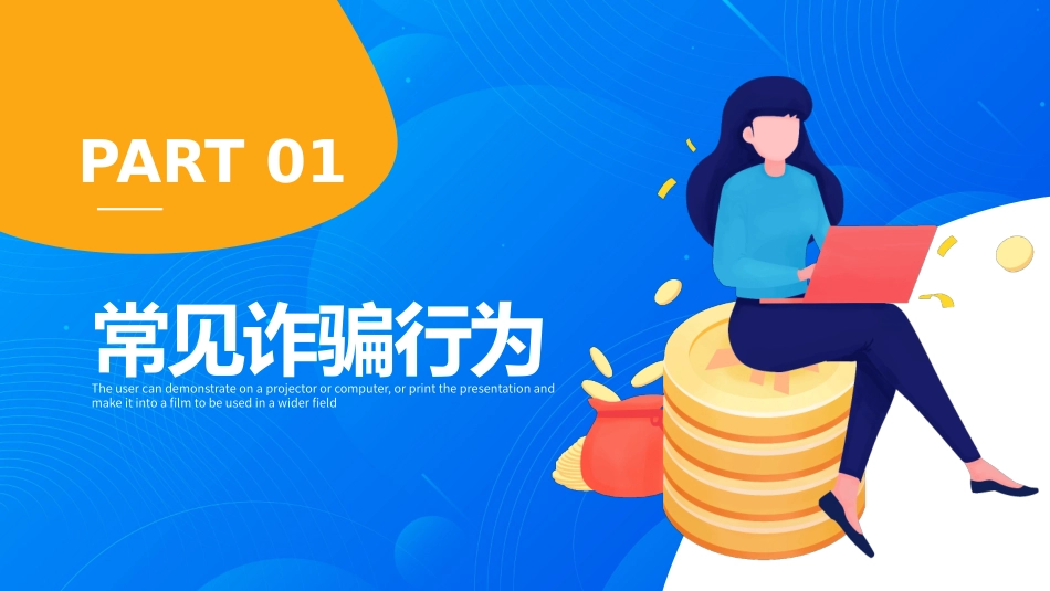 开学第一课ppt：关注网络安全 谨防电信诈骗.pptx_第3页