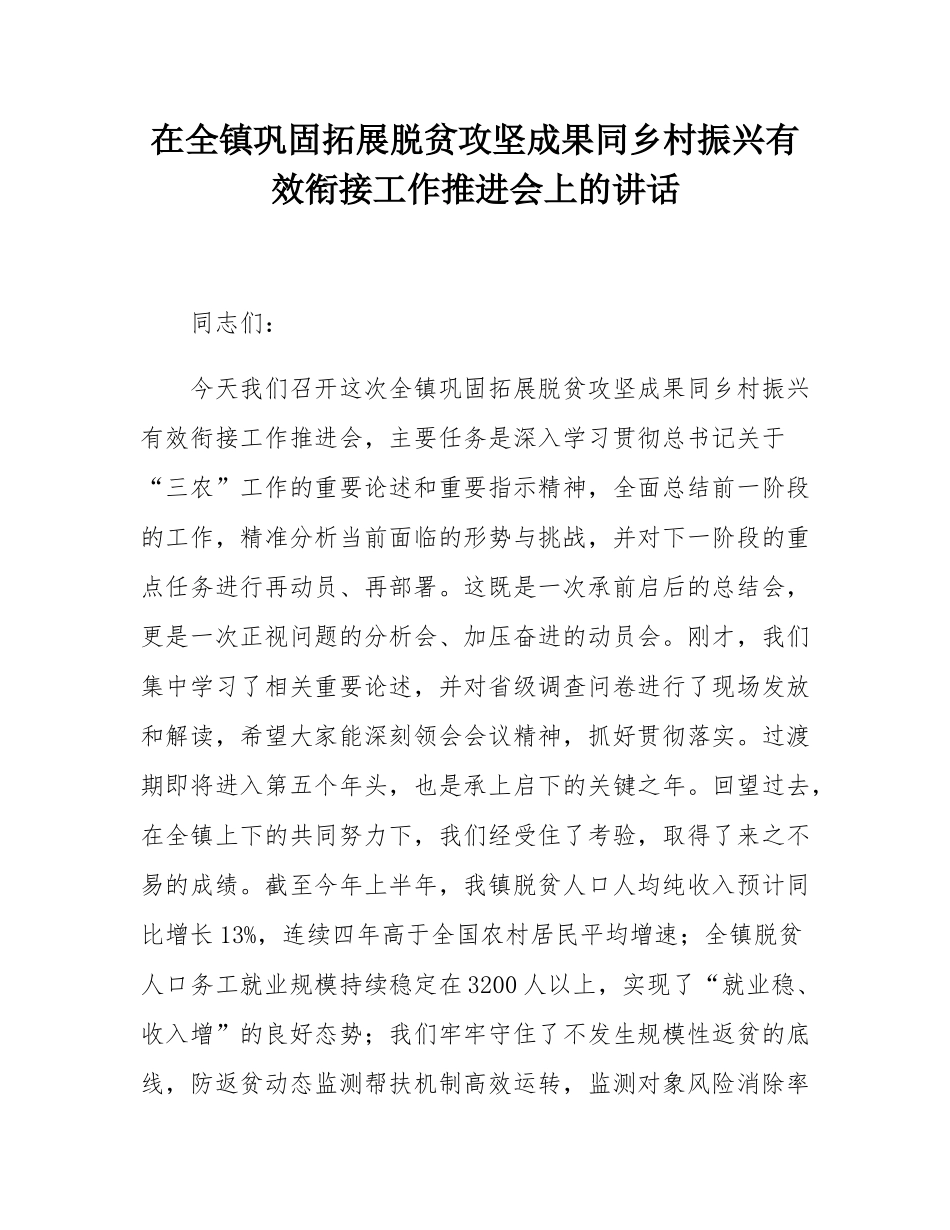 在全镇巩固拓展脱贫攻坚成果同乡村振兴有效衔接工作推进会上的讲话.docx_第1页