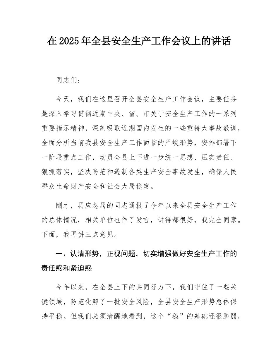 在2025年全县安全生产工作会议上的讲话.docx_第1页