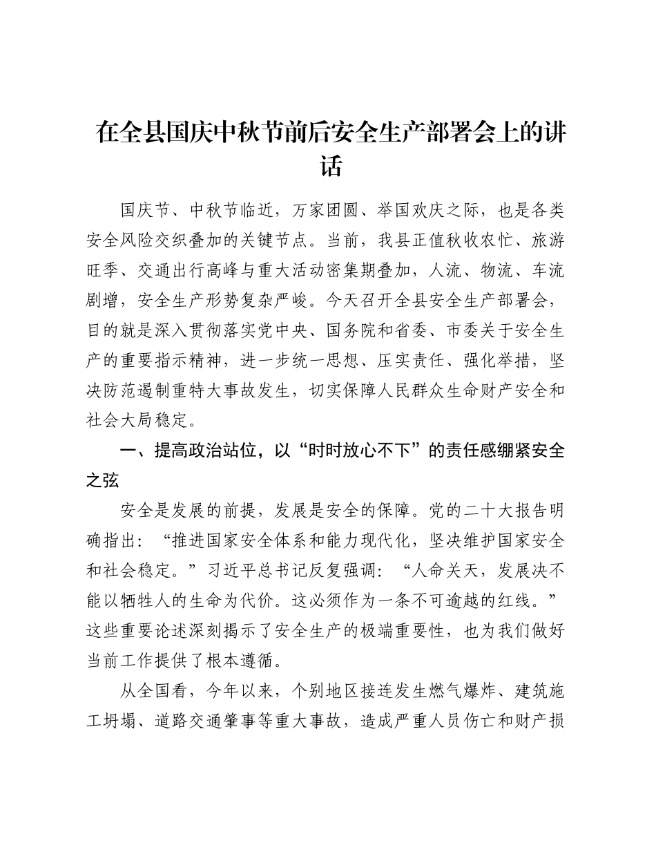 在全县国庆中秋节前后安全生产部署会上的讲话.docx_第1页
