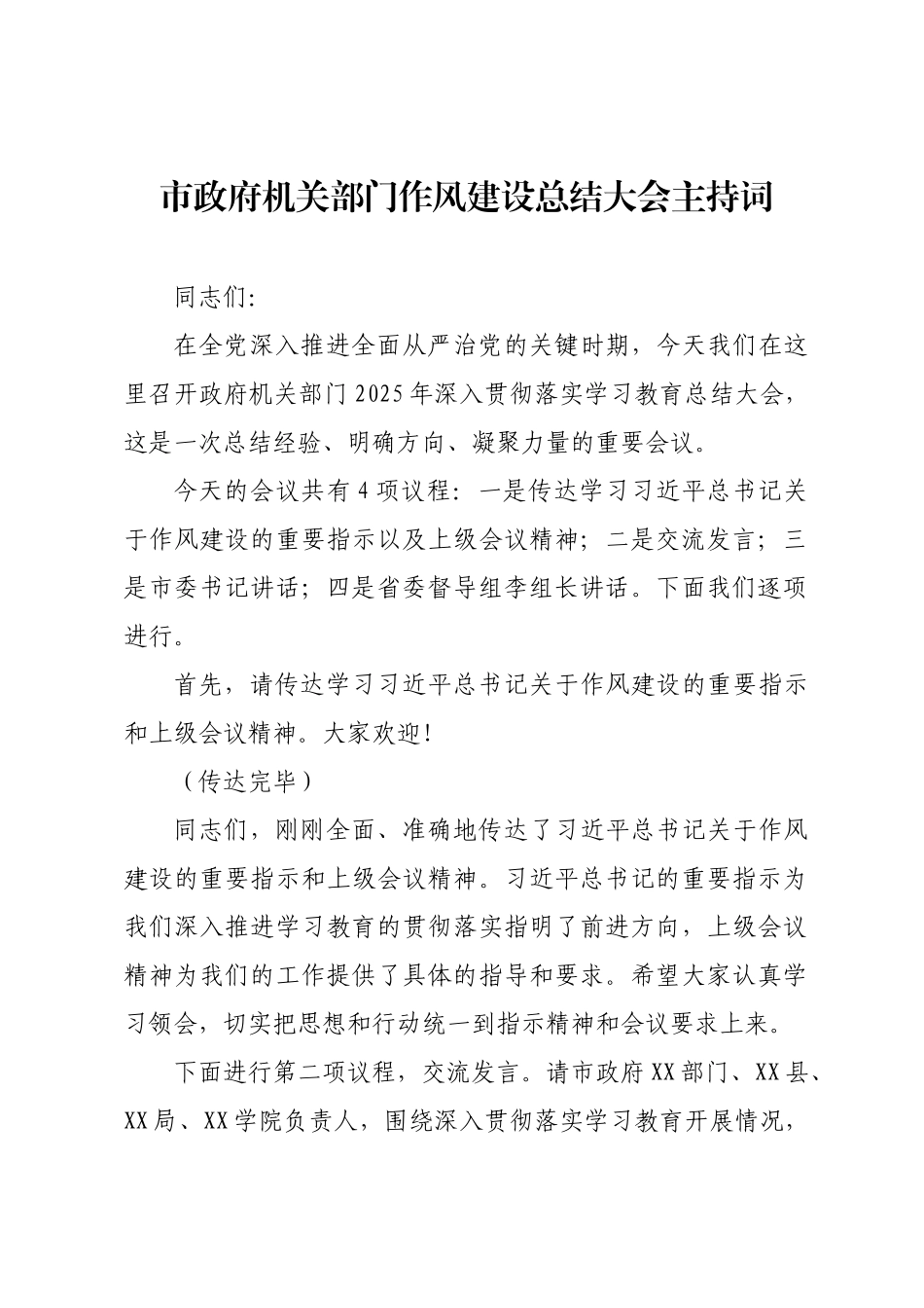市政府机关部门作风建设总结大会主持词.docx_第1页