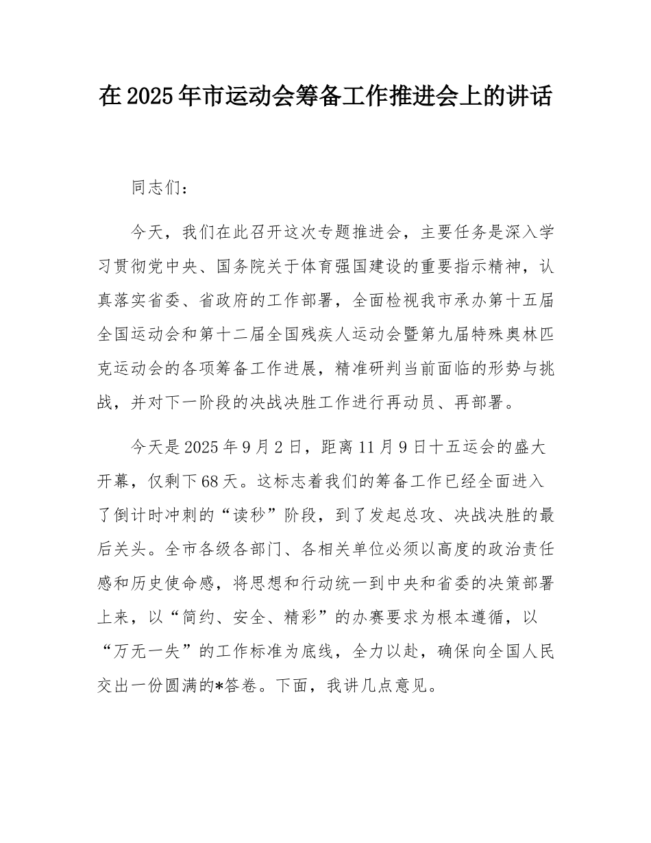 在2025年市运动会筹备工作推进会上的讲话.docx_第1页