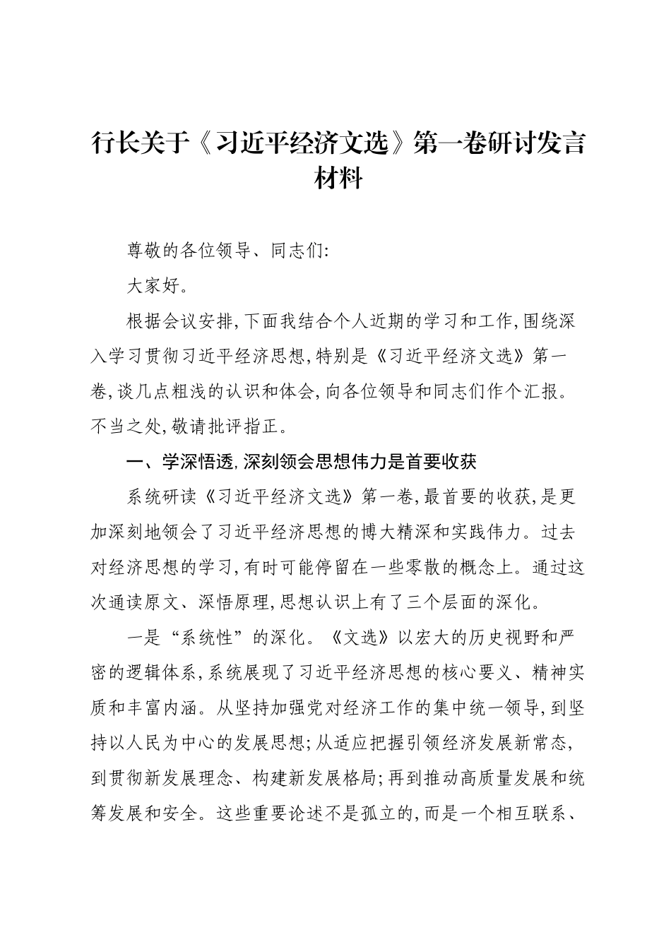 行长关于《习近平经济文选》第一卷研讨发言材料.docx_第1页