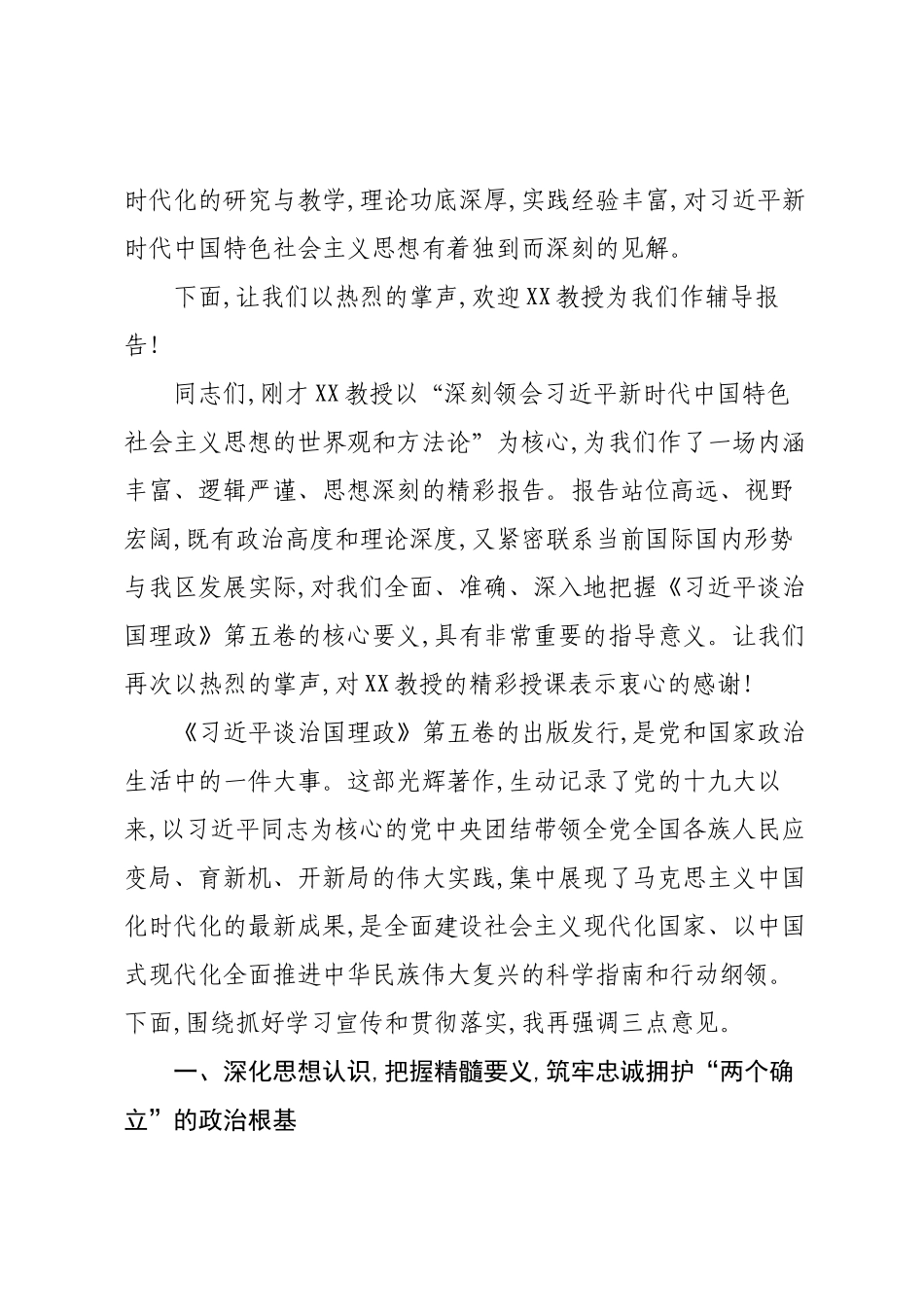 在XX区学习贯彻《习近平谈治国理政》第五卷宣讲会上的主持词.docx_第2页