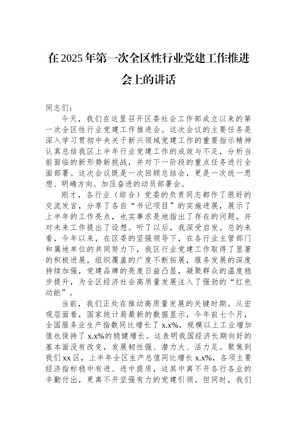 在2025年第一次全区性行业党建工作推进会上的讲话.docx_第1页