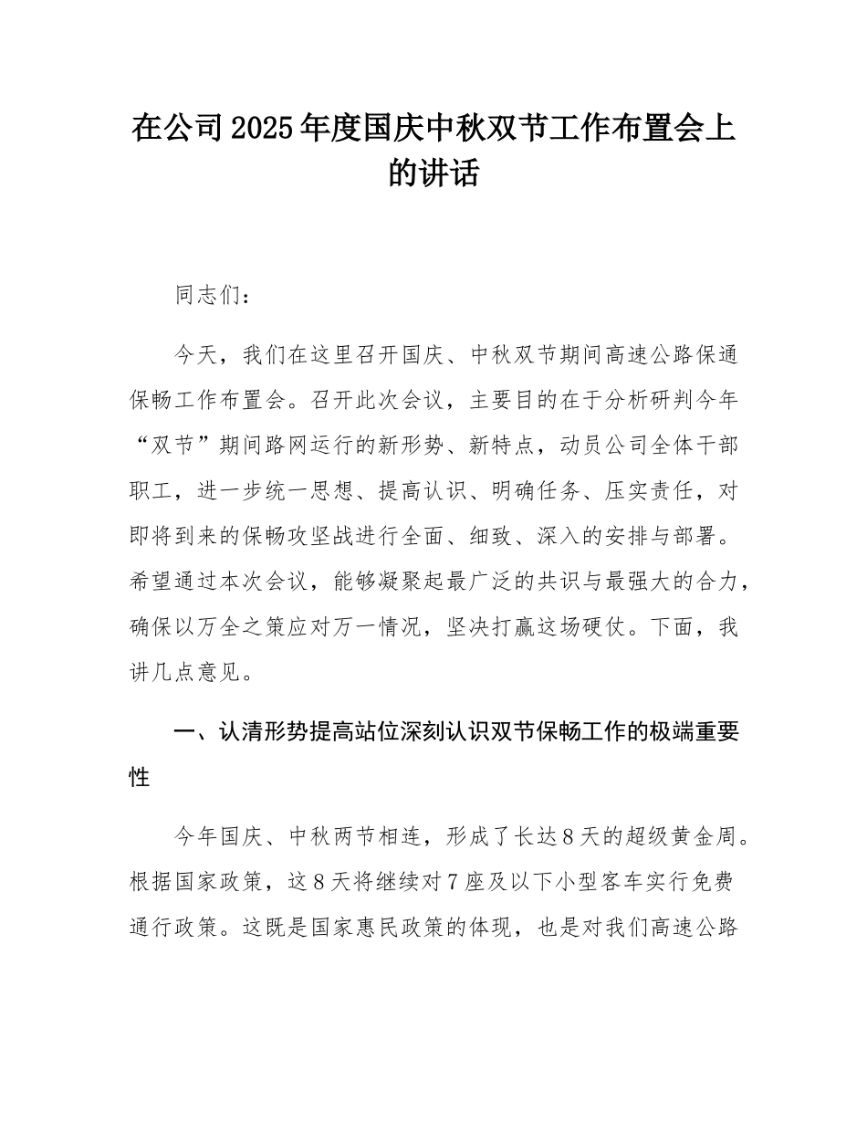 在公司2025年度国庆中秋双节工作布置会上的讲话.docx_第1页