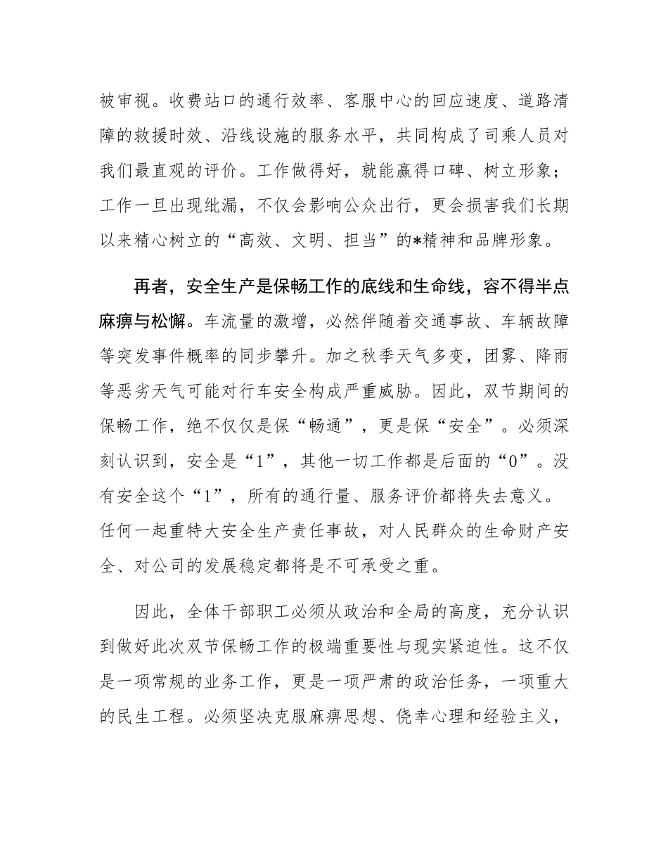 在公司2025年度国庆中秋双节工作布置会上的讲话.docx_第3页