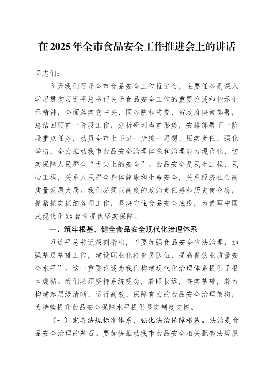 在2025年全市食品安全工作推进会上的讲话20250926.docx_第1页