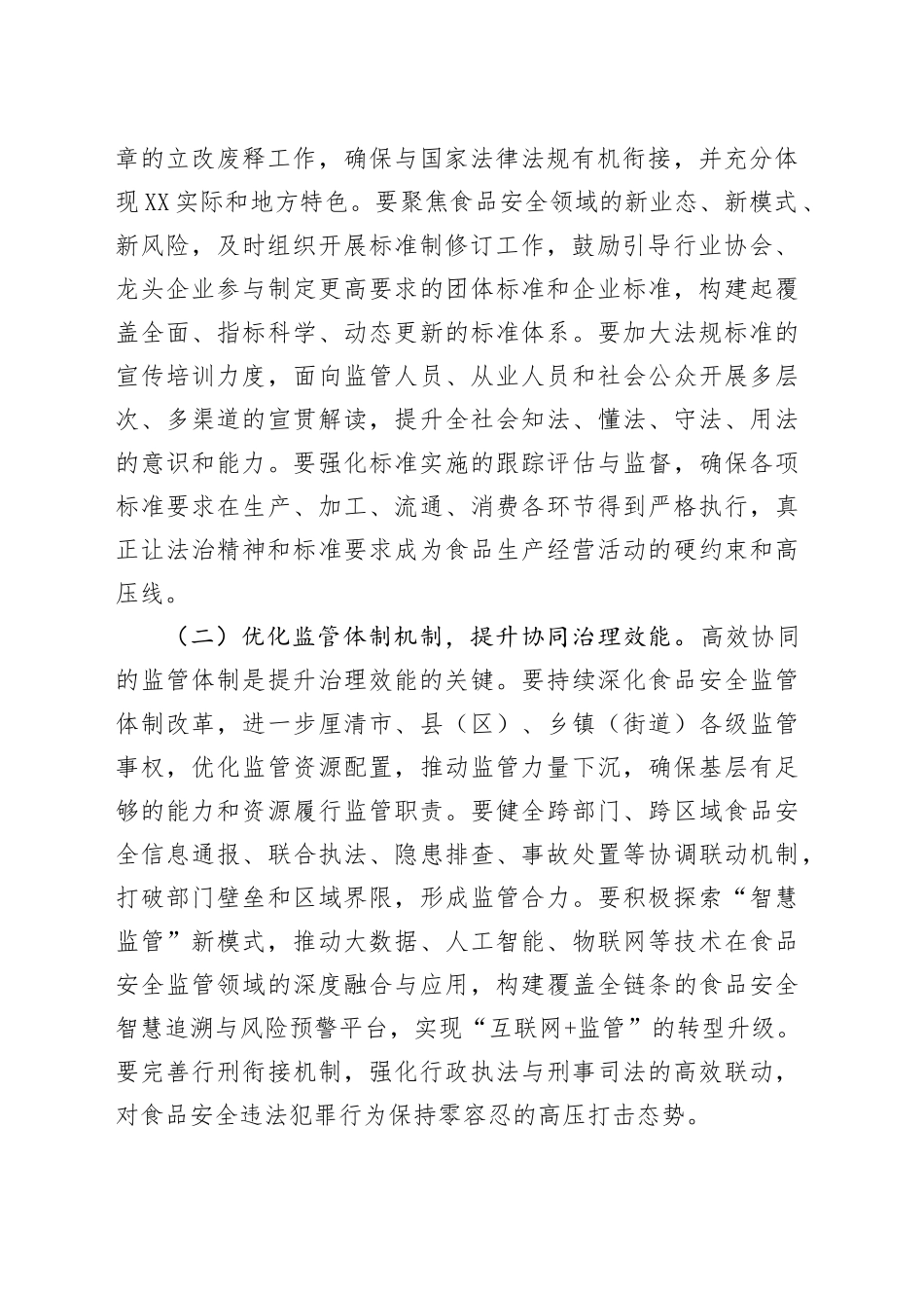 在2025年全市食品安全工作推进会上的讲话20250926.docx_第2页