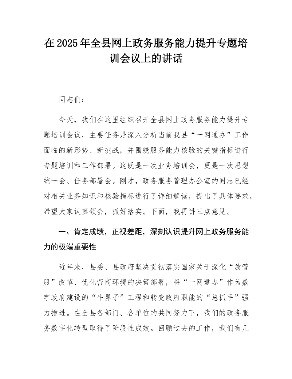 在2025年全县网上政务服务能力提升专题培训会议上的讲话.docx_第1页