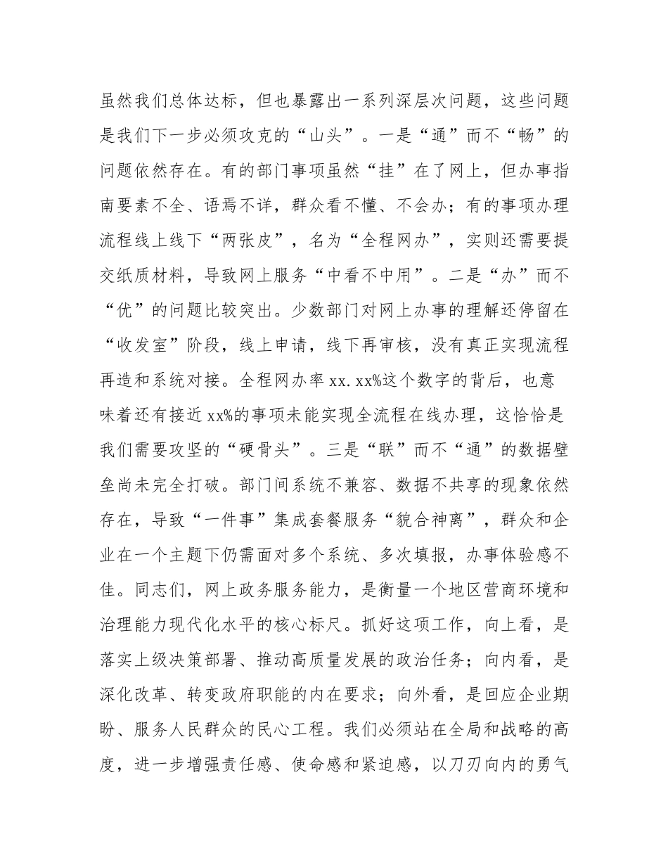 在2025年全县网上政务服务能力提升专题培训会议上的讲话.docx_第3页