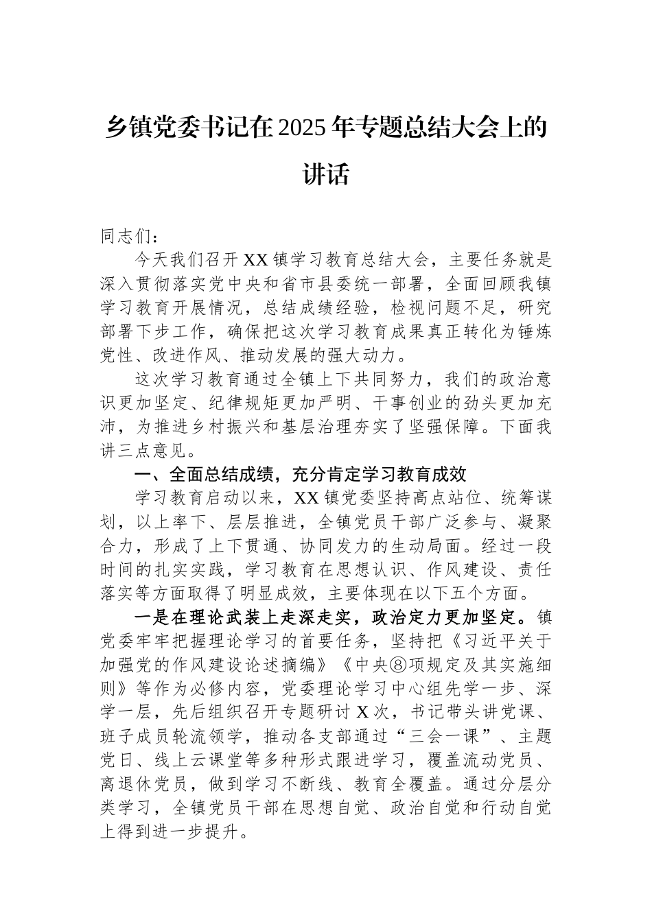 乡镇党委书记在2025年专题总结大会上的讲话.docx_第1页