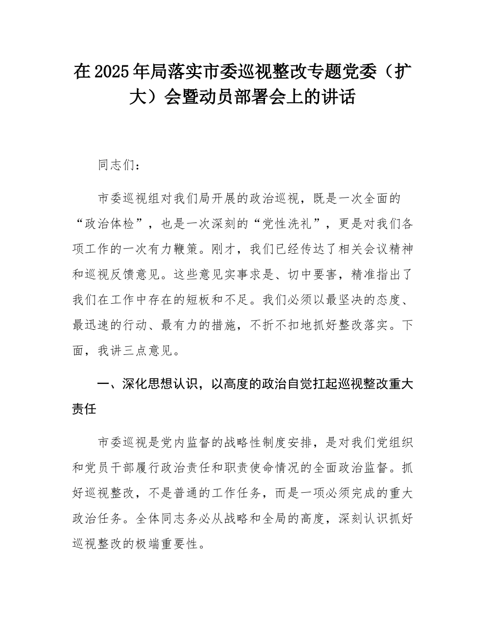在2025年局落实市委巡视整改专题党委（扩大）会暨动员部署会上的讲话.docx_第1页