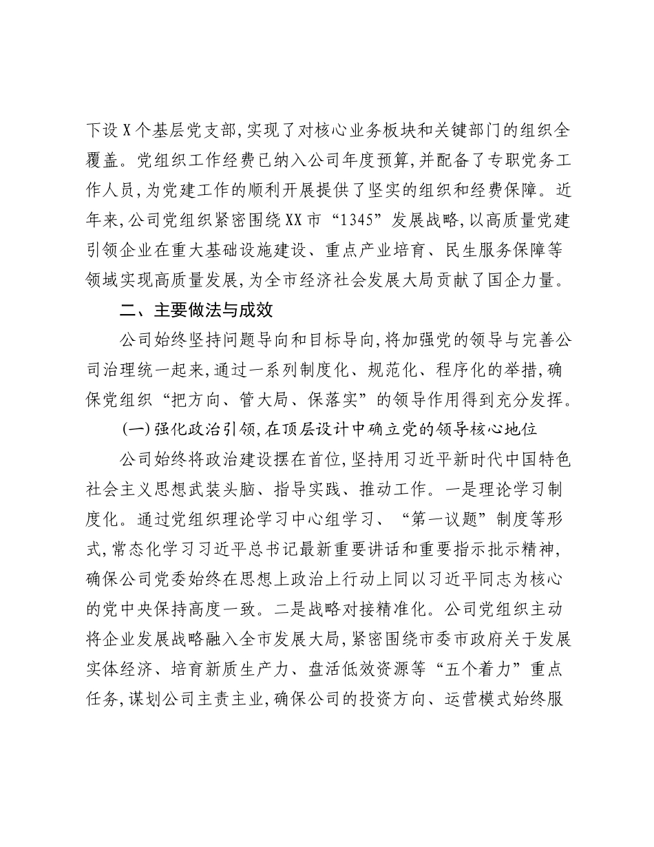 XX市XX国有资本投资运营有限公司关于落实“两个一以贯之”将党的领导融入公司治理情况的调研报告.docx_第2页