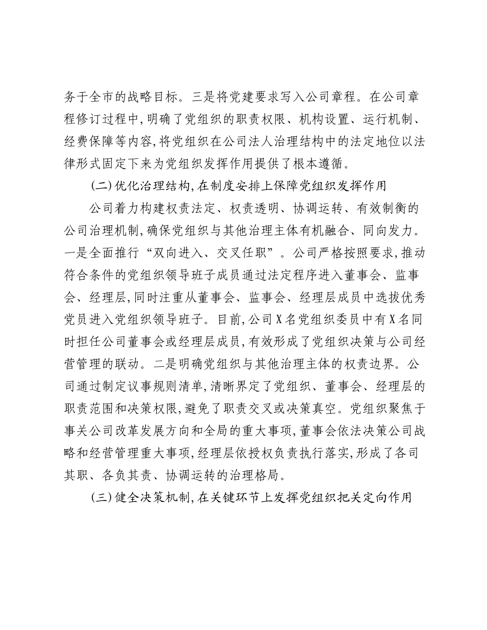 XX市XX国有资本投资运营有限公司关于落实“两个一以贯之”将党的领导融入公司治理情况的调研报告.docx_第3页