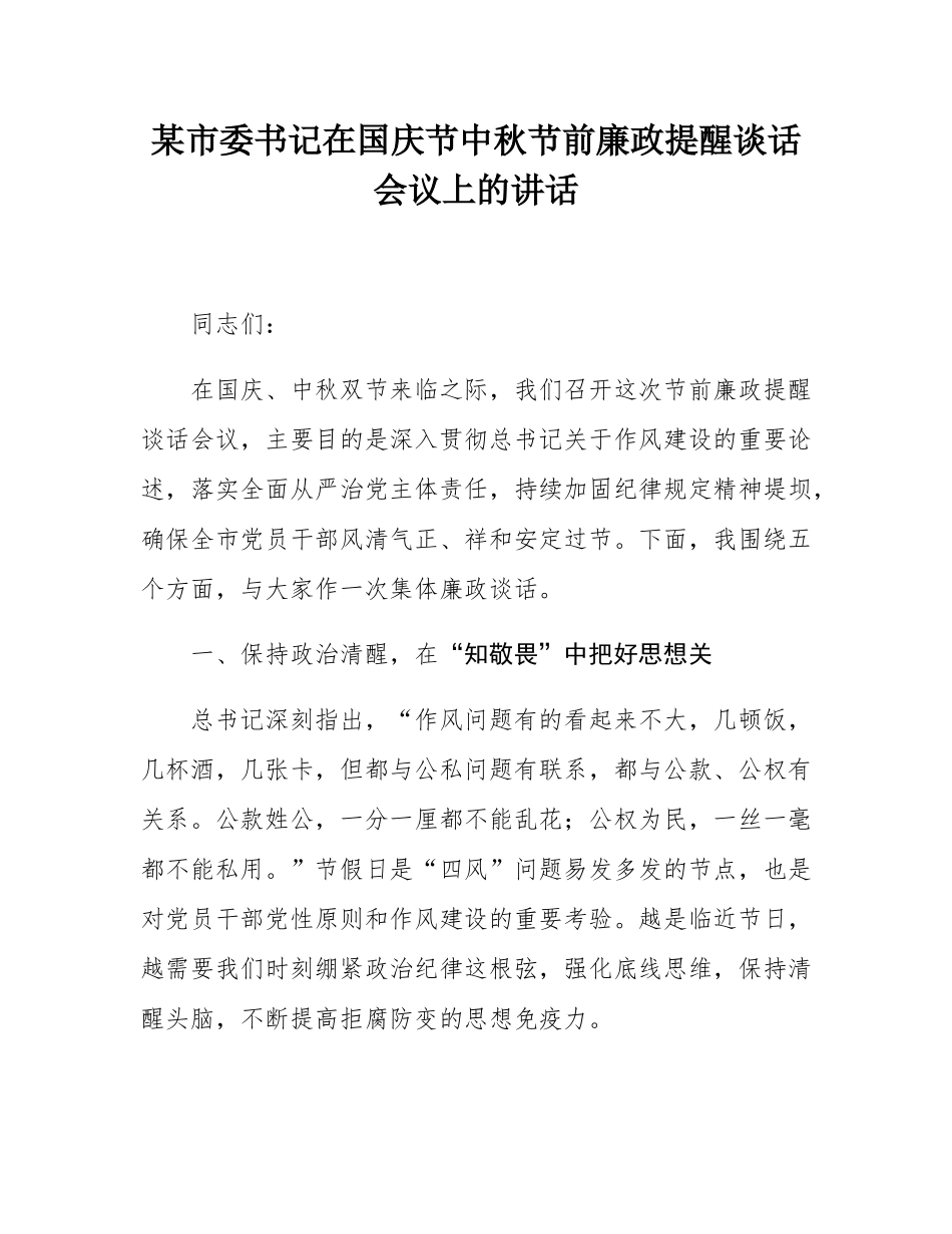 某市委书记在国庆节中秋节前廉政提醒谈话会议上的讲话.docx_第1页