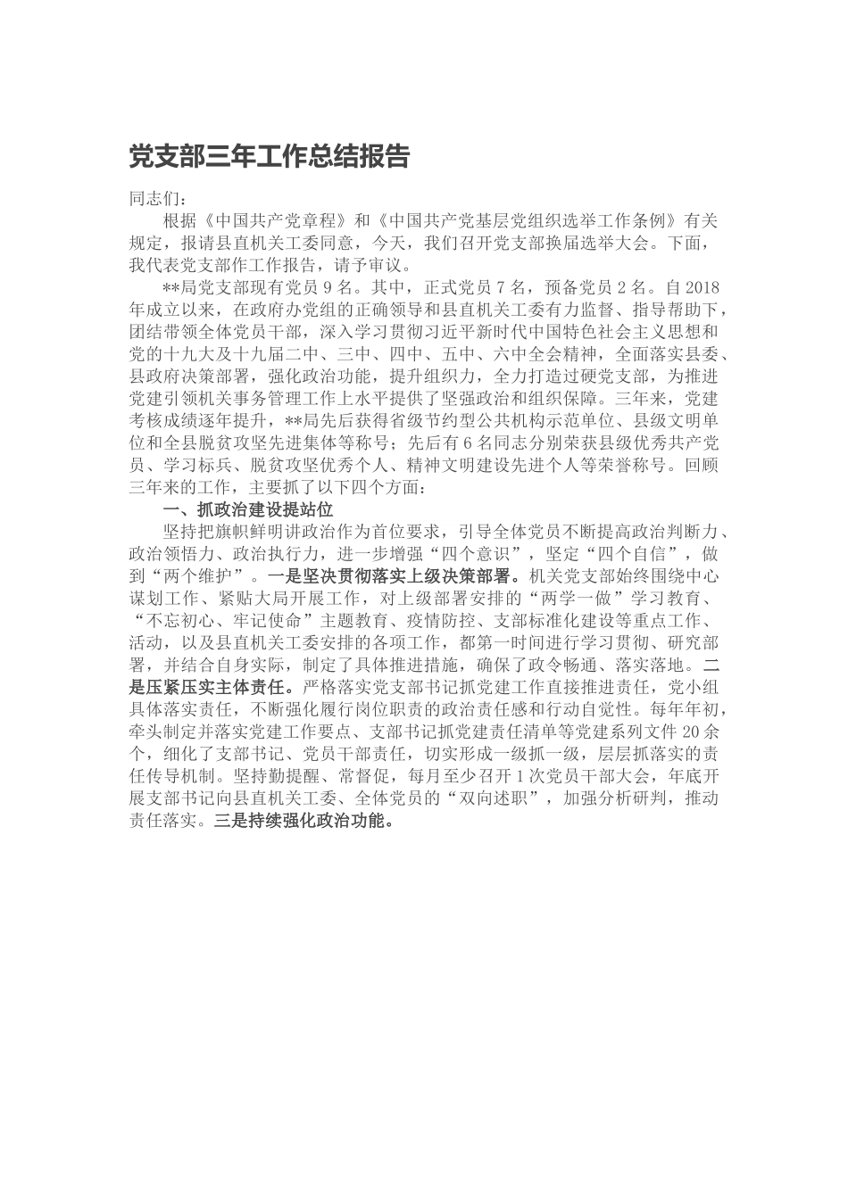 党支部三年工作总结报告.doc_第1页