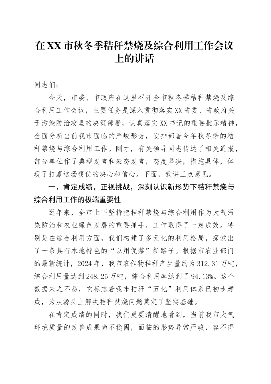 在XX市秋冬季秸秆禁烧及综合利用工作会议上的讲话20250926.docx_第1页