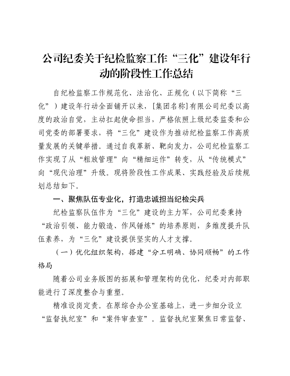 公司纪委关于纪检监察工作“三化”建设年行动的阶段性工作总结（2）.docx_第1页