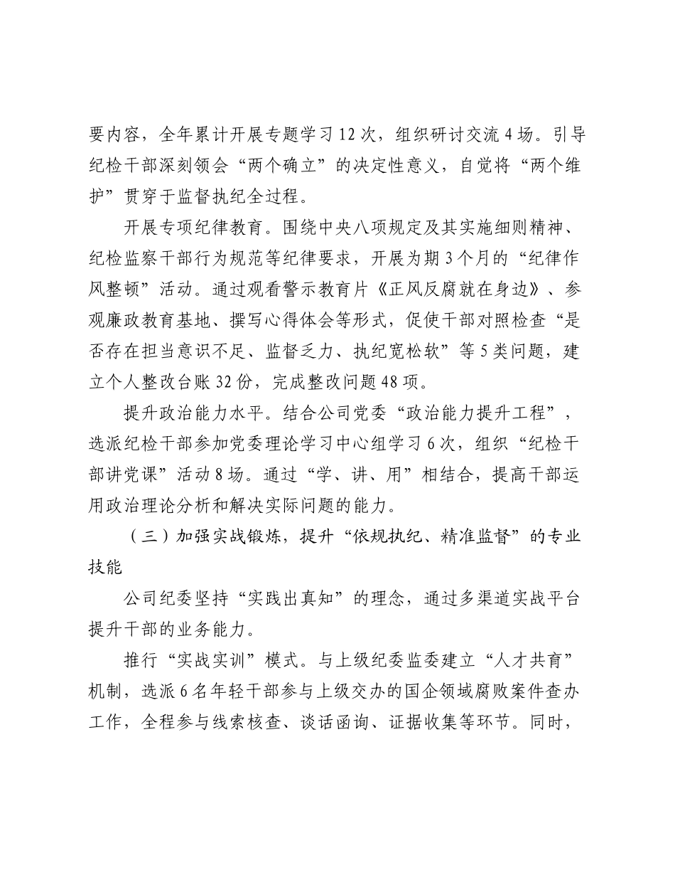 公司纪委关于纪检监察工作“三化”建设年行动的阶段性工作总结（2）.docx_第3页