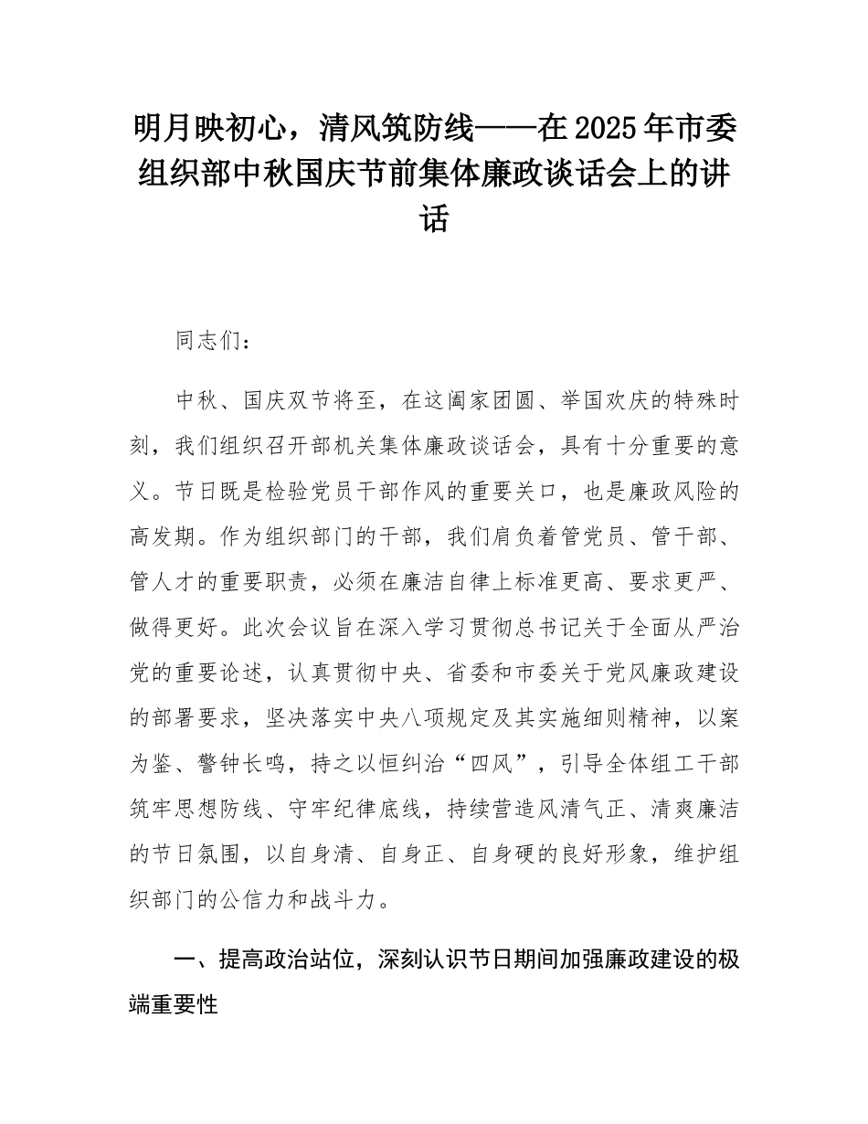 明月映初心，清风筑防线——在2025年市委组织部中秋国庆节前集体廉政谈话会上的讲话.docx_第1页