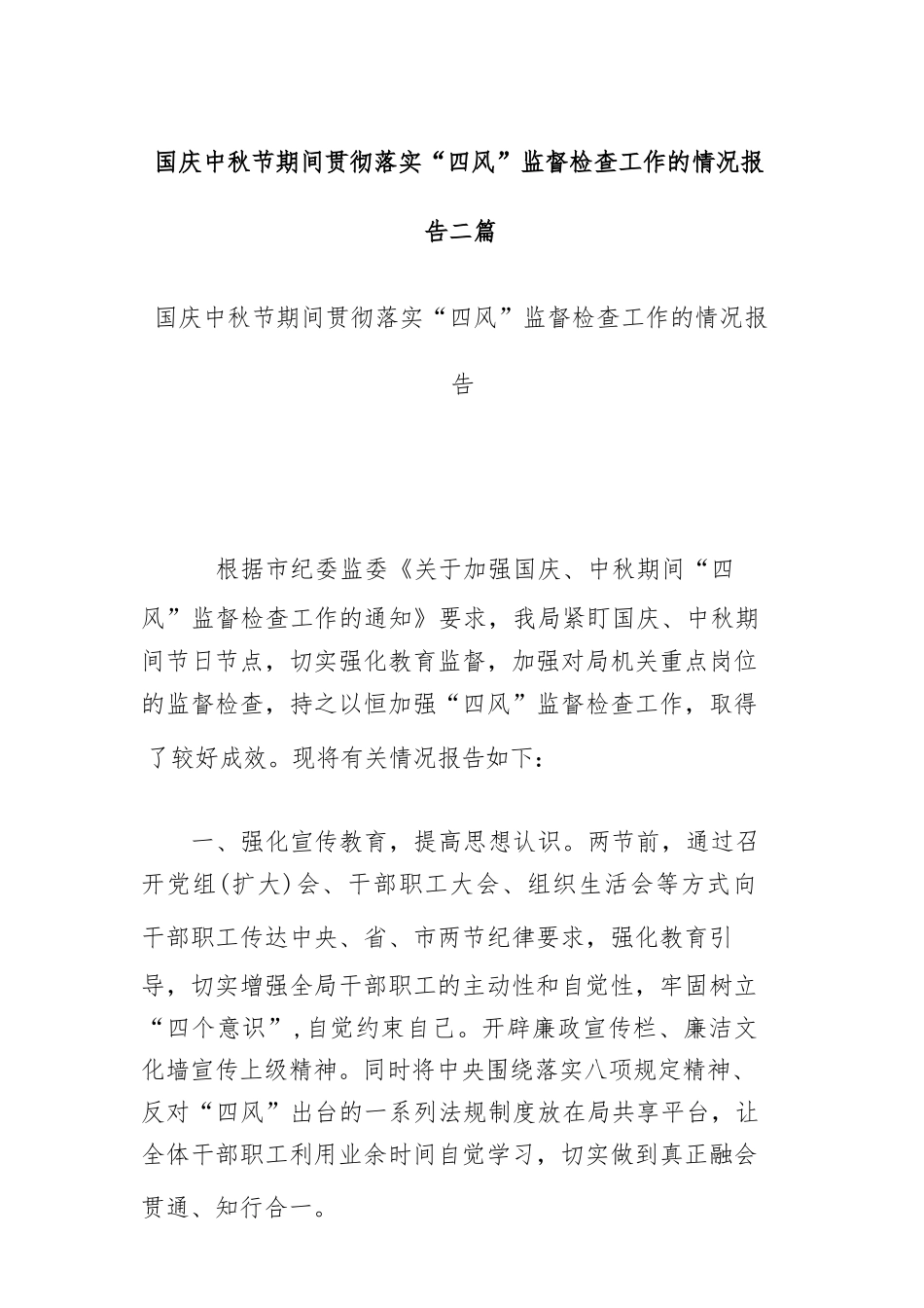 国庆中秋节期间贯彻落实“四风”监督检查工作的情况报告二篇.docx_第1页