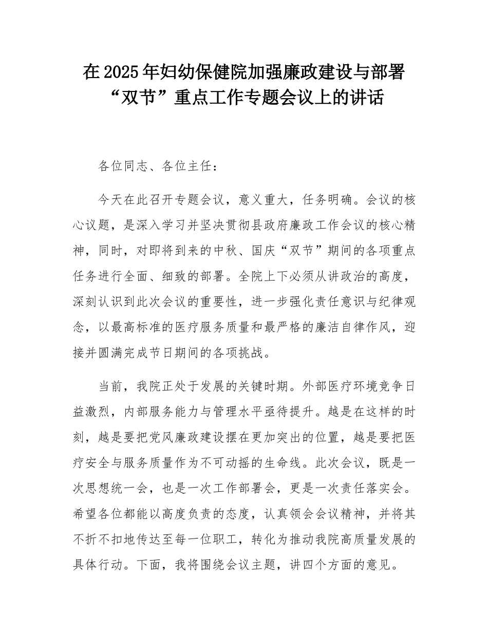 在2025年妇幼保健院加强廉政建设与部署“双节”重点工作专题会议上的讲话.docx_第1页