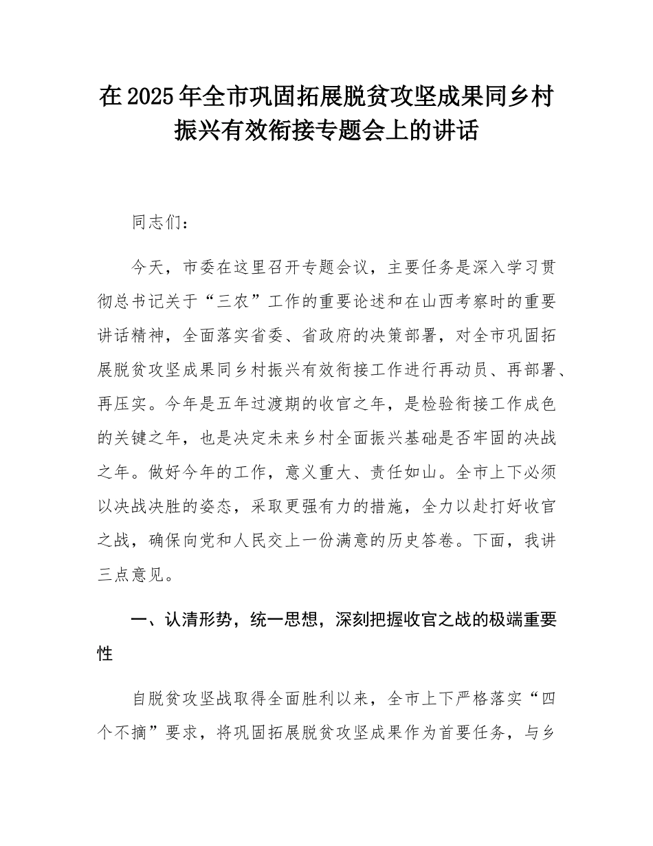 在2025年全市巩固拓展脱贫攻坚成果同乡村振兴有效衔接专题会上的讲话.docx_第1页
