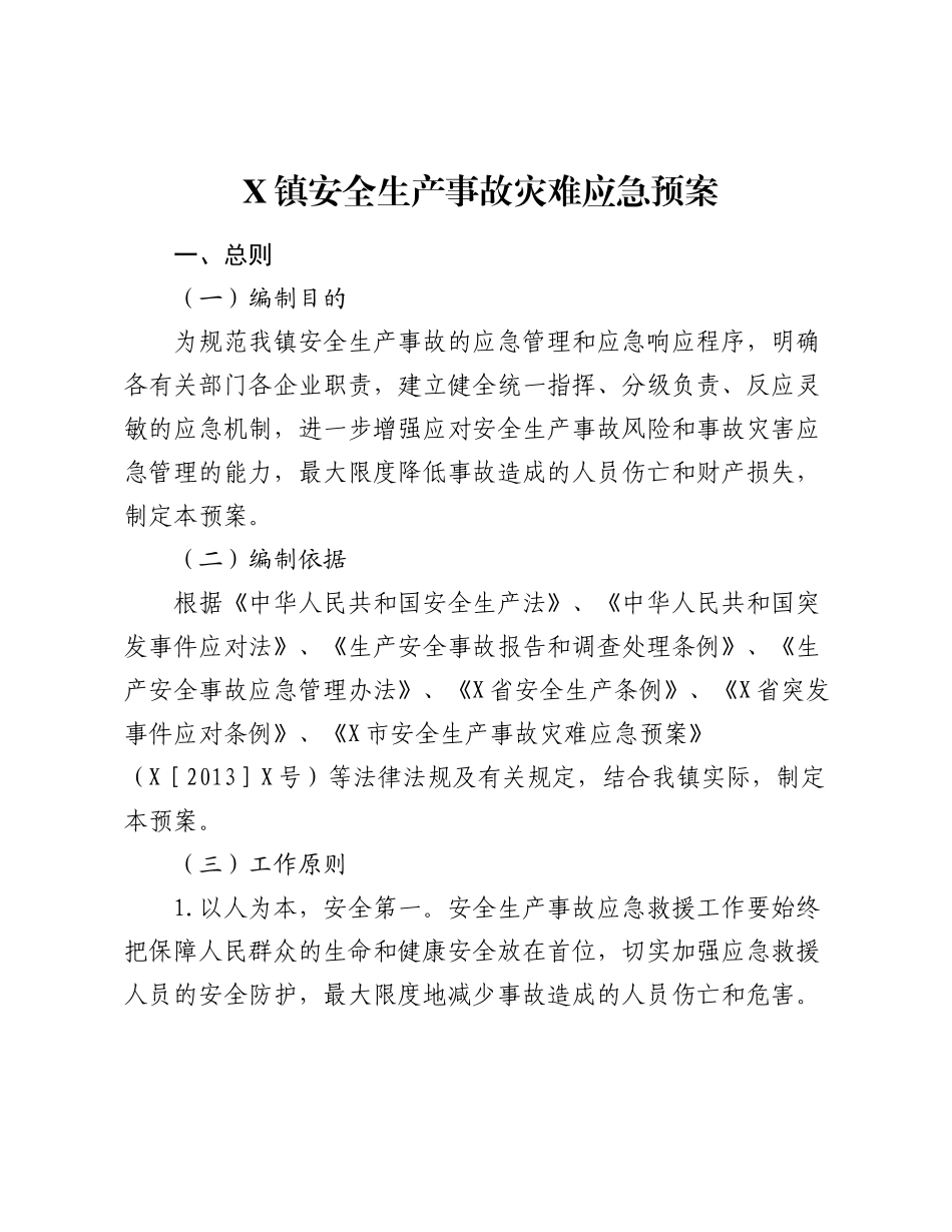X镇安全生产事故灾难应急预案.docx_第1页