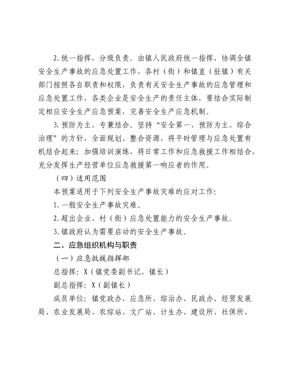 X镇安全生产事故灾难应急预案.docx_第2页