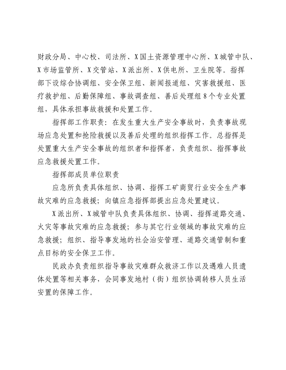 X镇安全生产事故灾难应急预案.docx_第3页