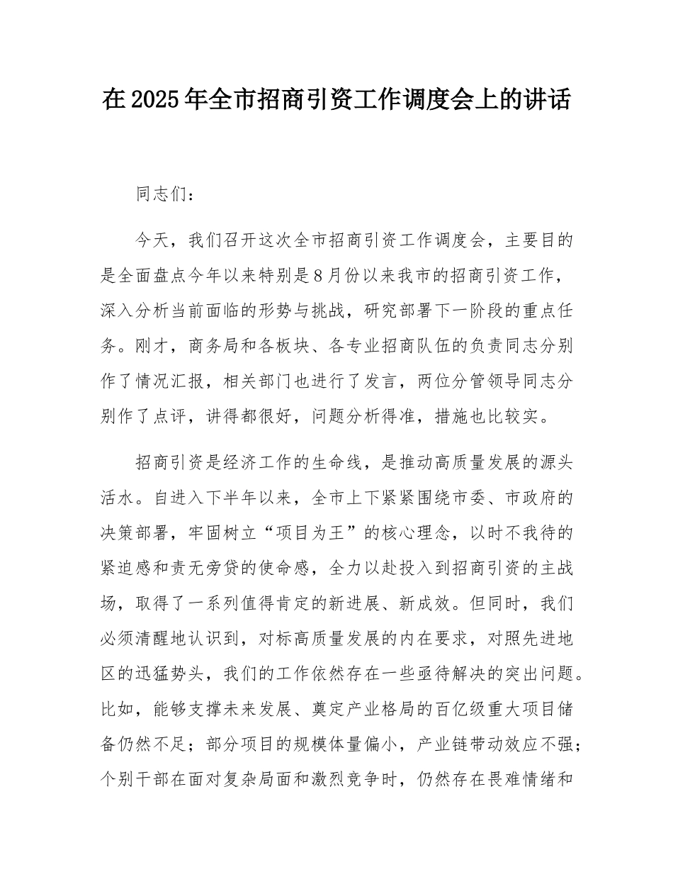 在2025年全市招商引资工作调度会上的讲话.docx_第1页