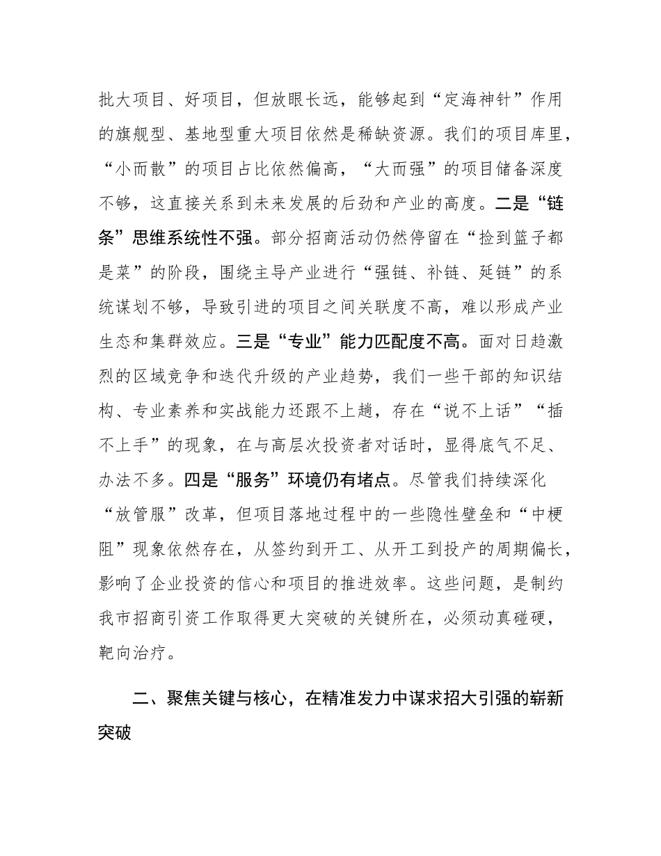在2025年全市招商引资工作调度会上的讲话.docx_第3页
