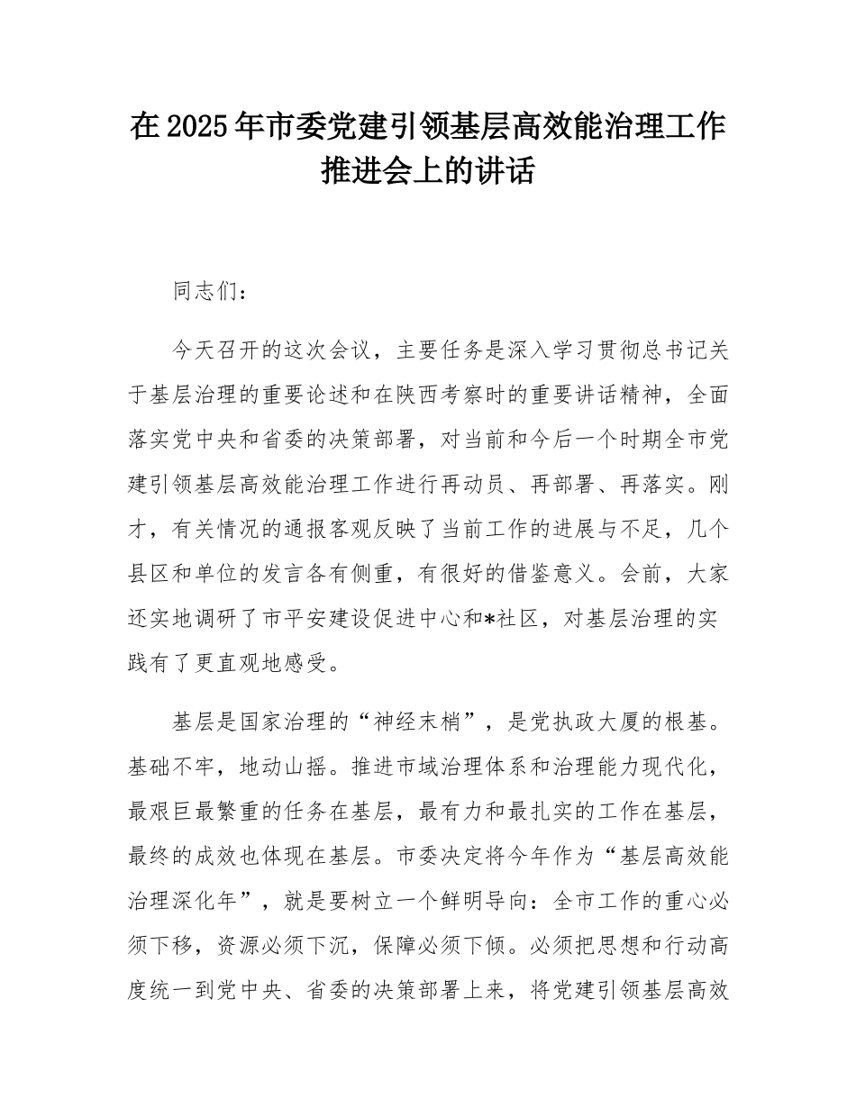 在2025年市委党建引领基层高效能治理工作推进会上的讲话.docx_第1页