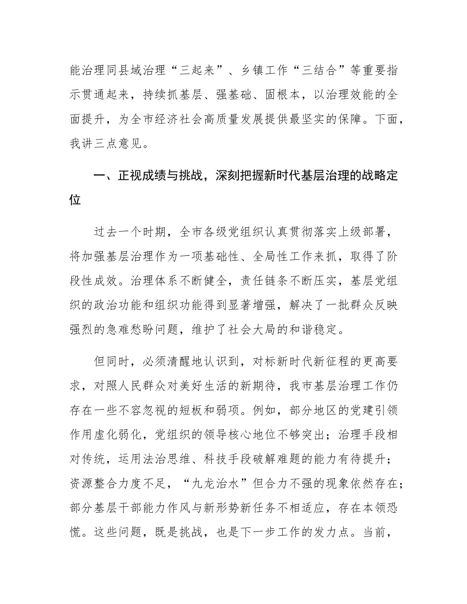 在2025年市委党建引领基层高效能治理工作推进会上的讲话.docx_第2页