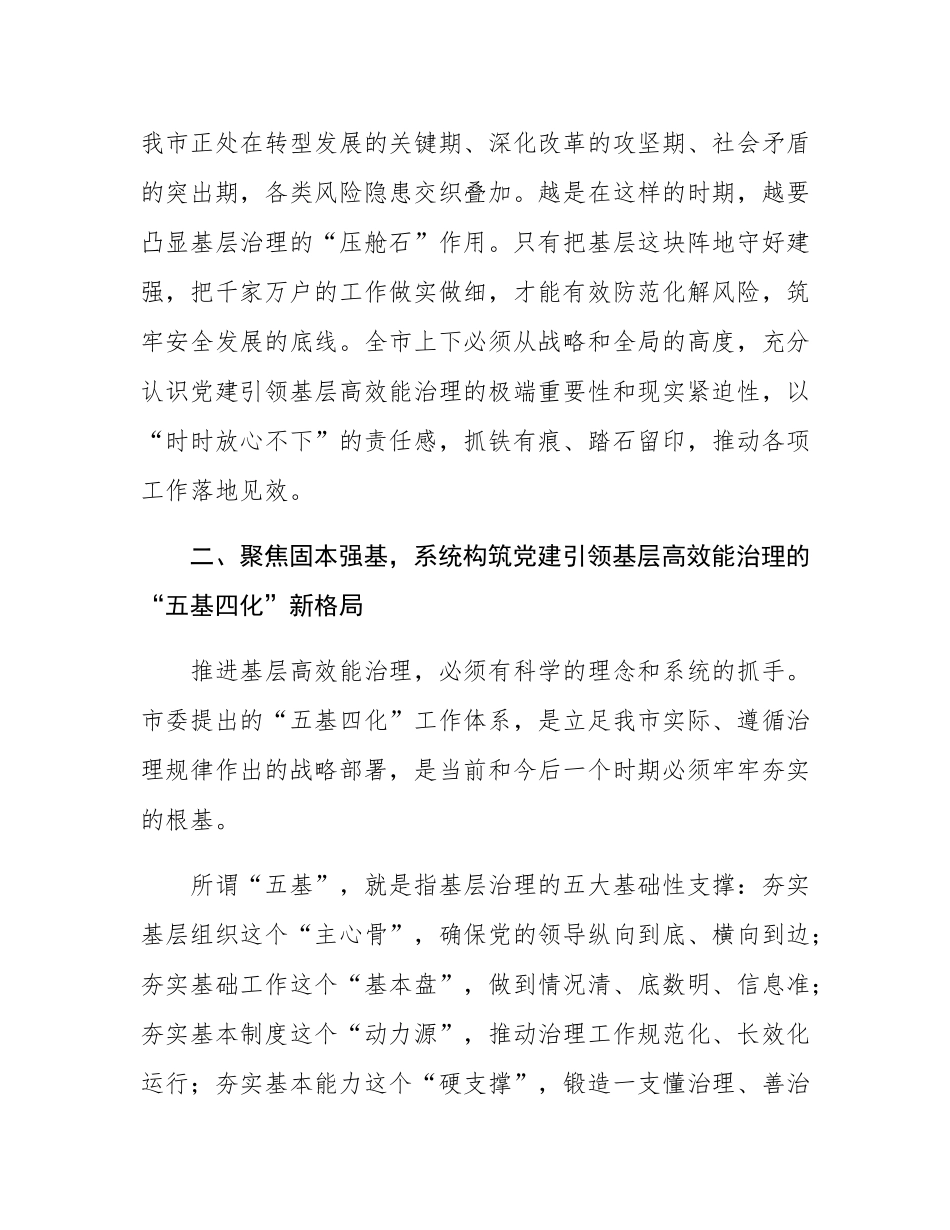 在2025年市委党建引领基层高效能治理工作推进会上的讲话.docx_第3页