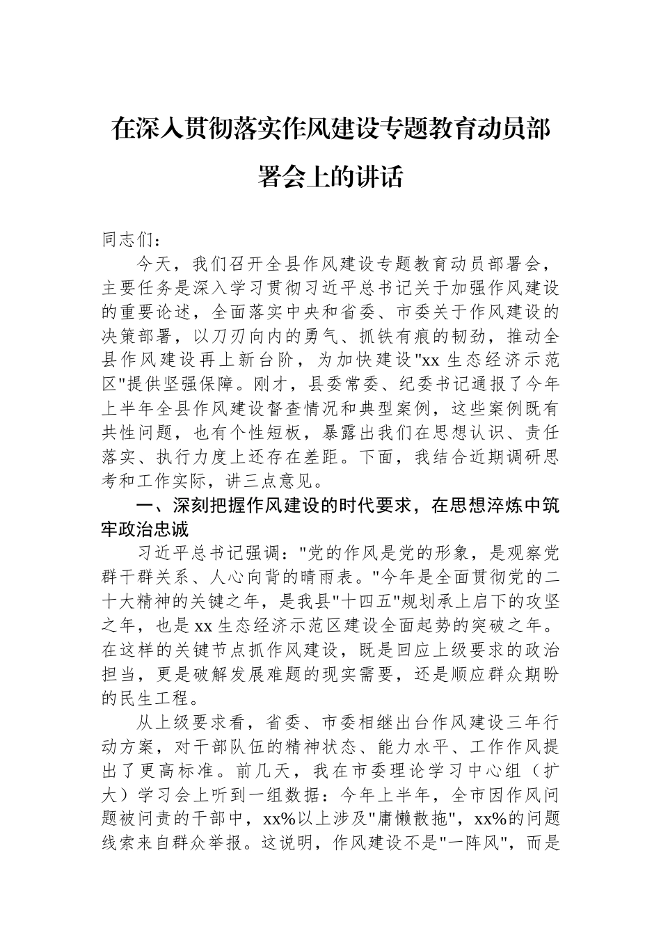 在深入贯彻落实作风建设专题教育动员部署会上的讲话.docx_第1页