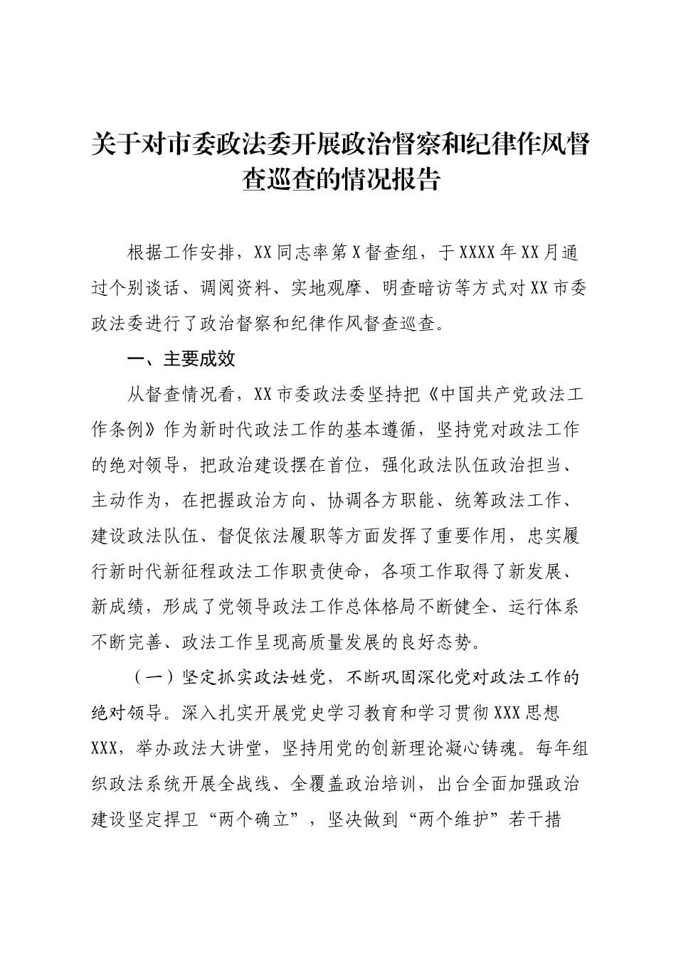 关于对市委政法委开展政治督察和纪律作风督查巡查的情况报告.docx_第1页