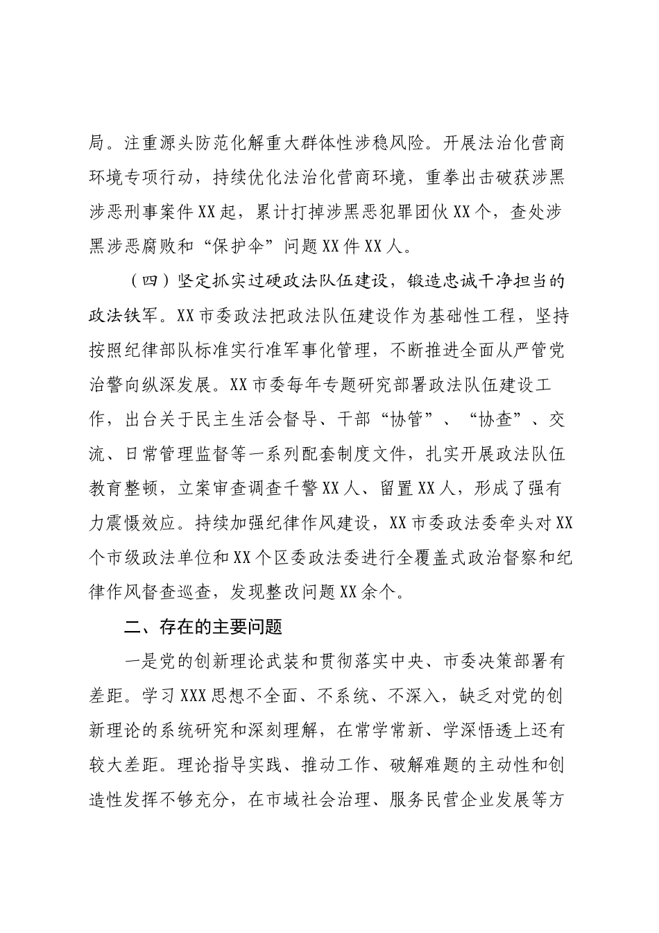 关于对市委政法委开展政治督察和纪律作风督查巡查的情况报告.docx_第3页