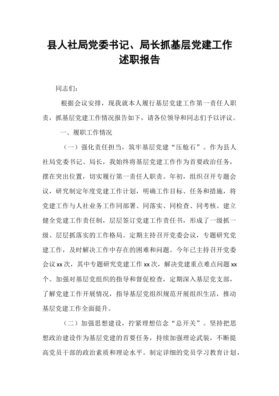 县人社局党委书记、局长抓基层党建工作述职报告.docx_第1页