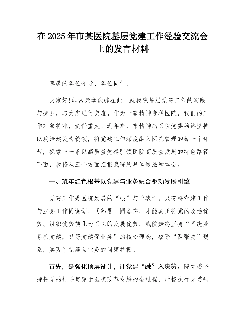 在2025年市某医院基层党建工作经验交流会上的发言材料.docx_第1页
