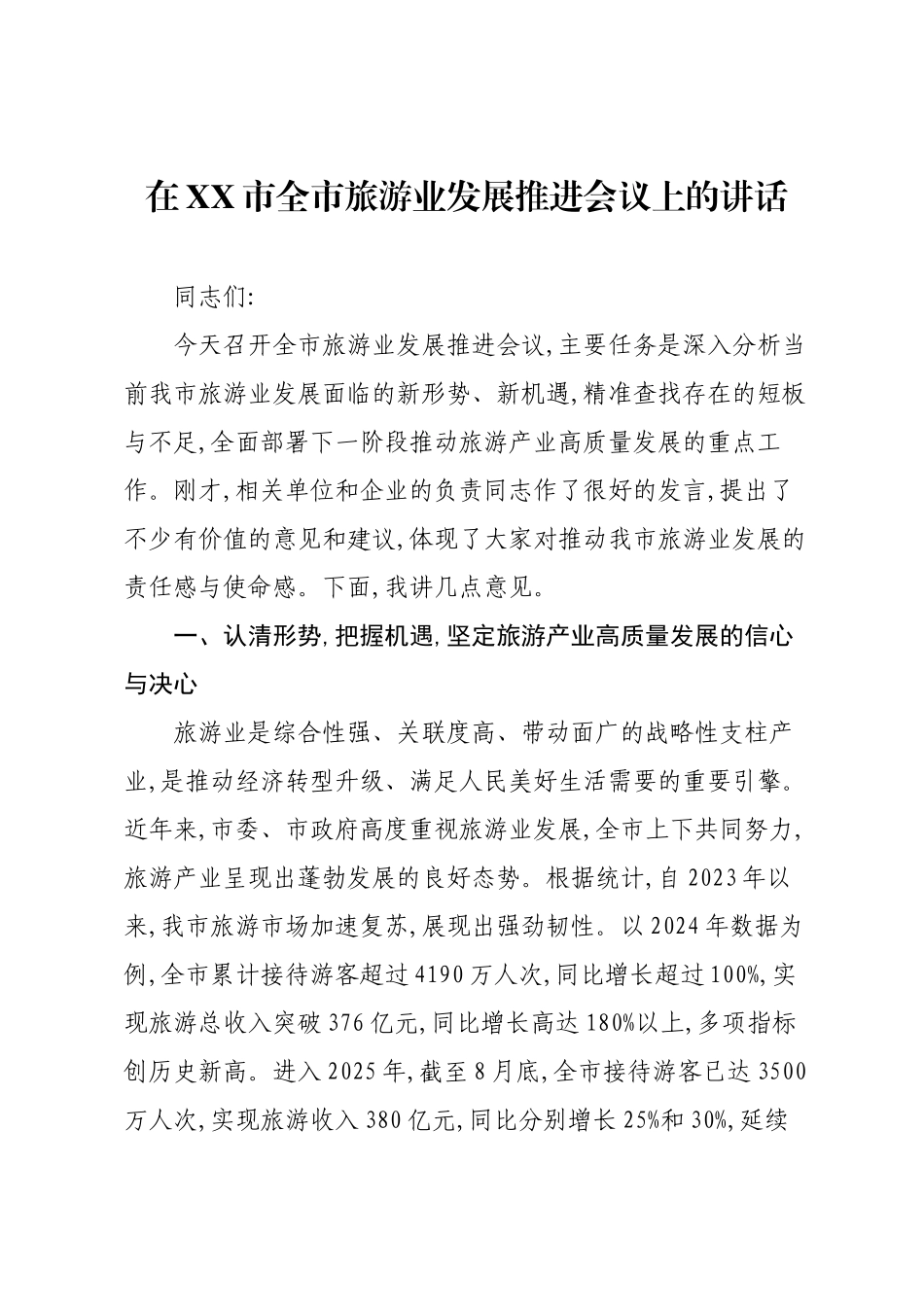 在XX市全市旅游业发展推进会议上的讲话.docx_第1页